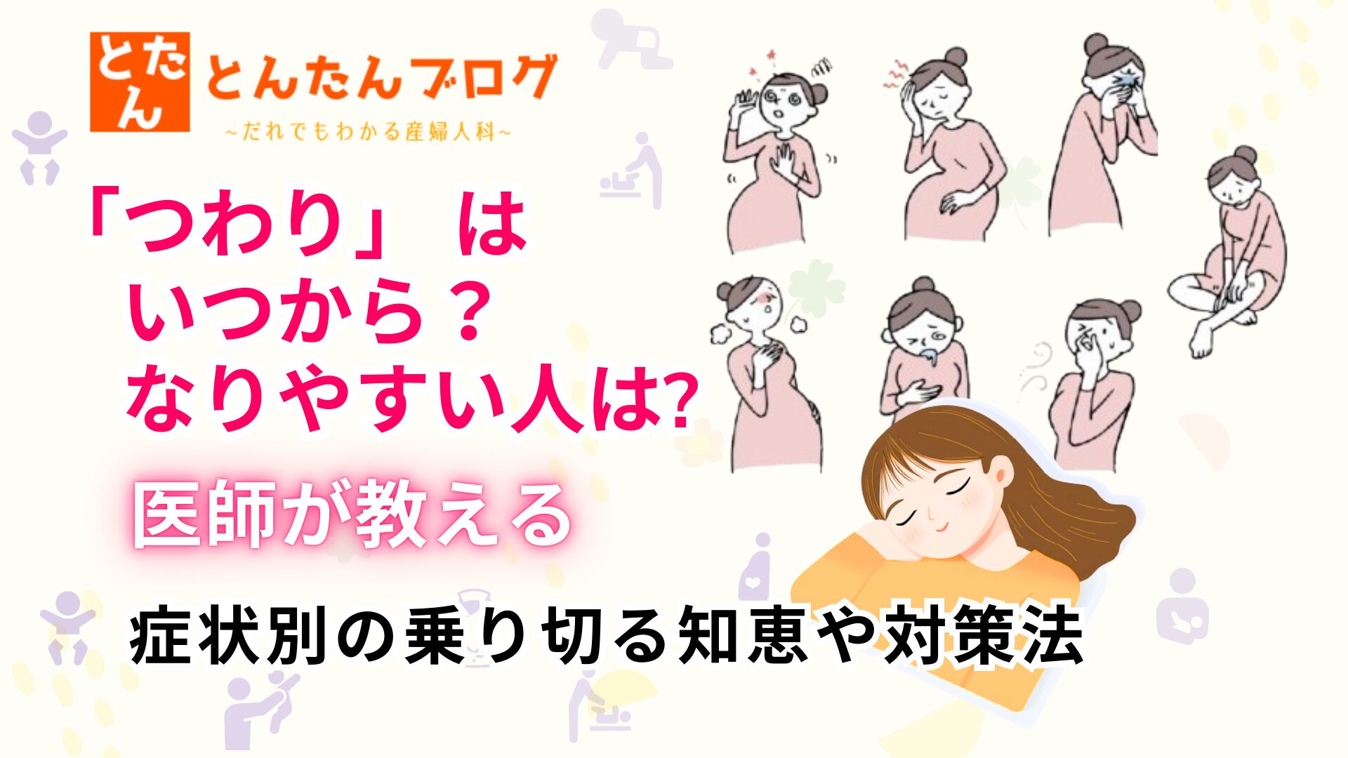 「つわり」 はいつから？なりやすい人は?医師が教える症状別の乗り切る知恵や対策法